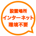 設置場所に工事不要